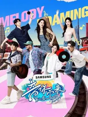 《音你而来2》：音乐再次碰撞，梦想与现实的交响曲，能否超越前作？