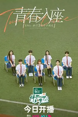 《怦然心动20岁第三季放课后》：青春的悸动，恋爱的酸甜，一次心动的冒险