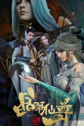 《晶翠仙尊》：修仙路上的爱恨情仇，这部国漫有点上头！剧情深度解析与人物关系全攻略