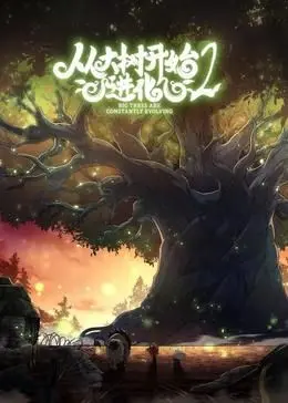 《从大树开始的进化 第二季》：生存挑战升级，看植物界的史诗级逆袭！