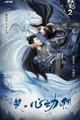 《通灵妃2》：爆笑回归！腹黑王爷X逗比王妃，甜蜜升级再续前缘！