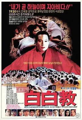 《白白教》：纯真信仰的迷途？揭秘乌托邦背后的残酷真相