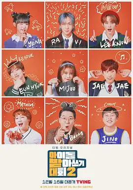 揭秘《偶像听写大会第二季》：明星脑力大碰撞的听写狂欢与幕后趣事