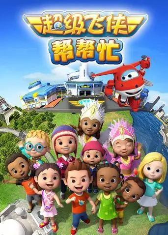 《超级飞侠帮帮忙》：全新冒险起航！乐迪带你飞向全球，解决难题，传递友谊与快乐！