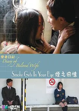 《爱妻日记之烟之回忆》：在缭绕烟雾中寻找逝去的爱与记忆，一部关于失去与重拾的动人诗篇