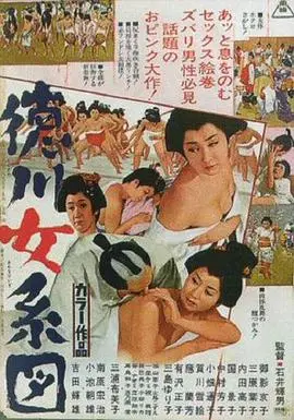 《德川女系图》：揭秘幕府后宫秘史，权力与欲望交织的浮世绘！