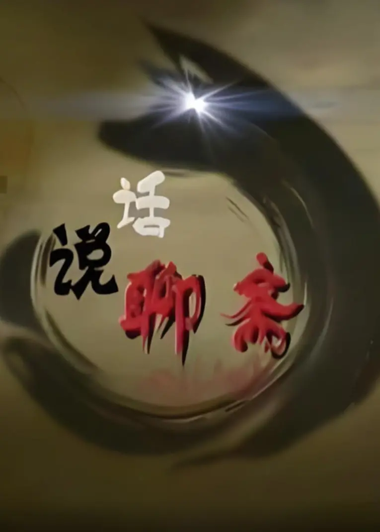 《百家讲坛：话说聊斋》：颠覆你认知的鬼狐世界，文化学者麻辣解读蒲松龄！