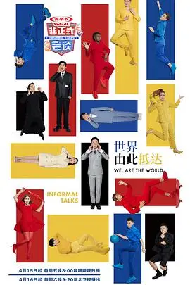 《非正式会谈7》爆笑回归：文化碰撞与犀利观点，谁才是真正的气氛担当？