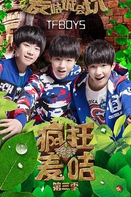 《疯狂的麦咭第三季》：经典密室逃脱综艺回归！谁能成为真正的探险王？