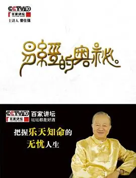 《百家讲坛易经的奥秘》观后感：揭开古老智慧的面纱，探索天人合一的哲学！