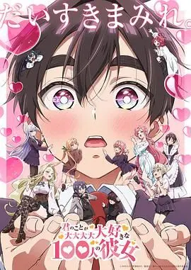 《超超超超超喜欢你的100个女朋友 第二季》：后宫番再升级，恋爱喜剧的究极进化？