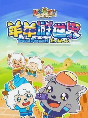 《喜羊羊与灰太狼之羊羊游世界》：开启奇幻冒险之旅，友情与勇气跨越山海