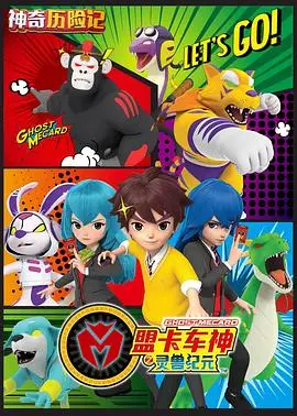 《神奇历险记之盟卡车神》：当萌宠遇上卡车，一场横跨 皇后区 的爆笑奇遇记！