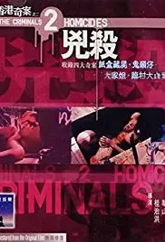 《香港奇案之二：凶杀》：罪恶深渊里的绝望嘶吼，揭秘人性最黑暗角落的残忍真相