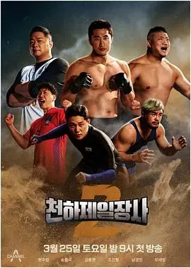 《天下第一壮士 第二季》：热血回归！挑战极限，见证肌肉与意志的史诗级对决