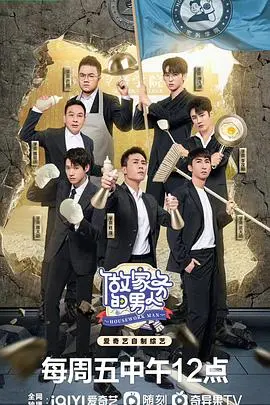 《做家务的男人 第四季》：不止是生活琐事，更有温情碰撞与人生态度