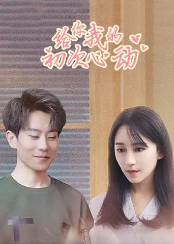 《给你我的初次心动》：当青春遇上心动，一场关于告白与成长的纯真之旅