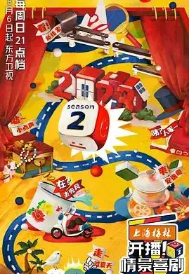 重温经典爆笑时刻：开播！情景喜剧第二季的家庭温情与幽默解析