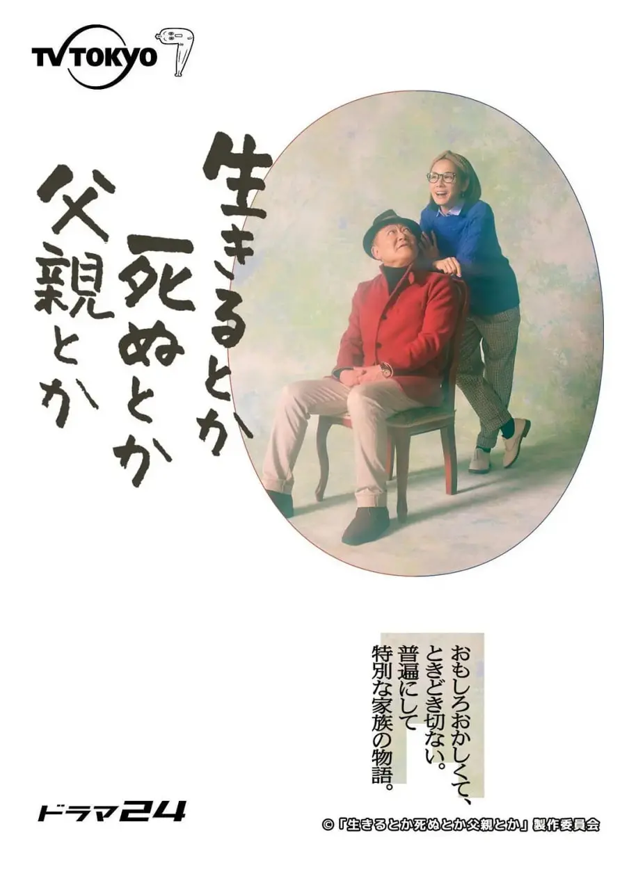 《生呀死呀父亲呀》：一部黑色幽默下的父子情深，探讨生命意义与家庭羁绊的深刻佳作