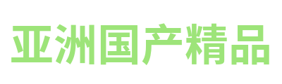 亚洲国产精品 Logo